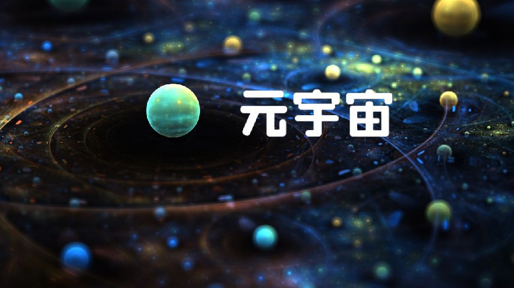 元宇宙如何开启文旅产业新未来